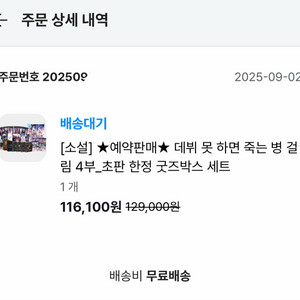 데뷔 못 하면 죽는 병 걸림 데못죽 4부 초반 판매