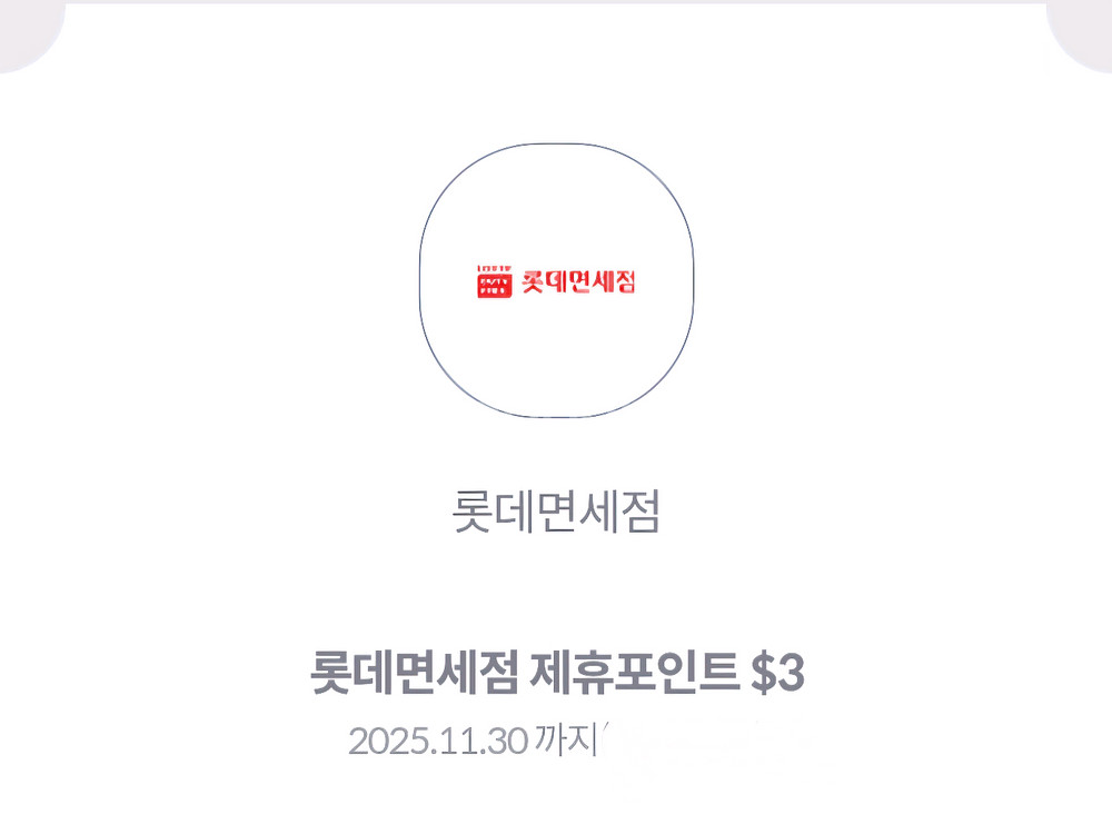 롯데 면세점 제휴포인트 $3--0
