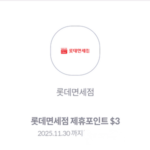 롯데 면세점 제휴포인트 $3