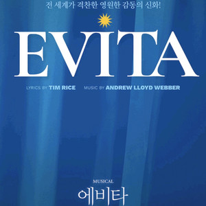 급처 뮤지컬 에비타 일요일 화요일 공연 김소현 마이클리