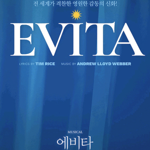 급처 뮤지컬 에비타 일요일 화요일 공연 김소현 마이클리