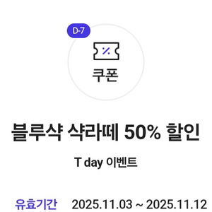 블루샥 샥라떼 50% 할인쿠폰