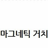 M4 7세대 13 침대 마그네틱 거치대 스탠드 맥컴포트