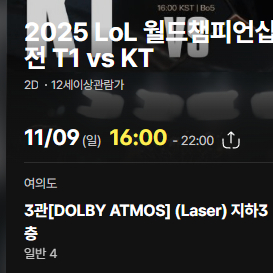 롤드컵 결승 T1 vs KT CGV 여의도 돌비시네마 4연석 양도