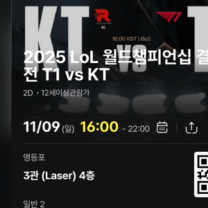 (명당2연)T1 vs KT 롤드컵 결승 cgv 영등포 2연석 이미지