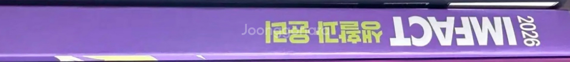 대성마이맥 임정환 임팩트 2026 생활과윤리 급처 네고가능--0