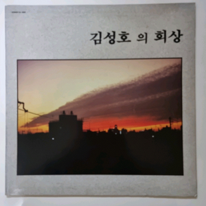김성호의 회상 LP.NM/NM