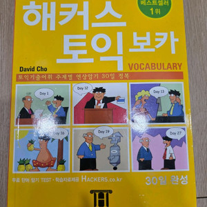 해커스 토익 보카