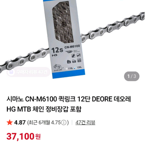 시마노 CN-M6100 12단 MTB 체인
