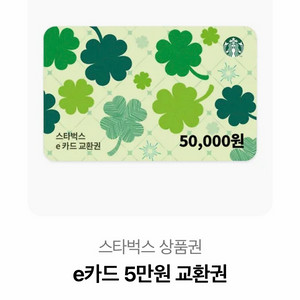 스타벅스 e카드 5만원권