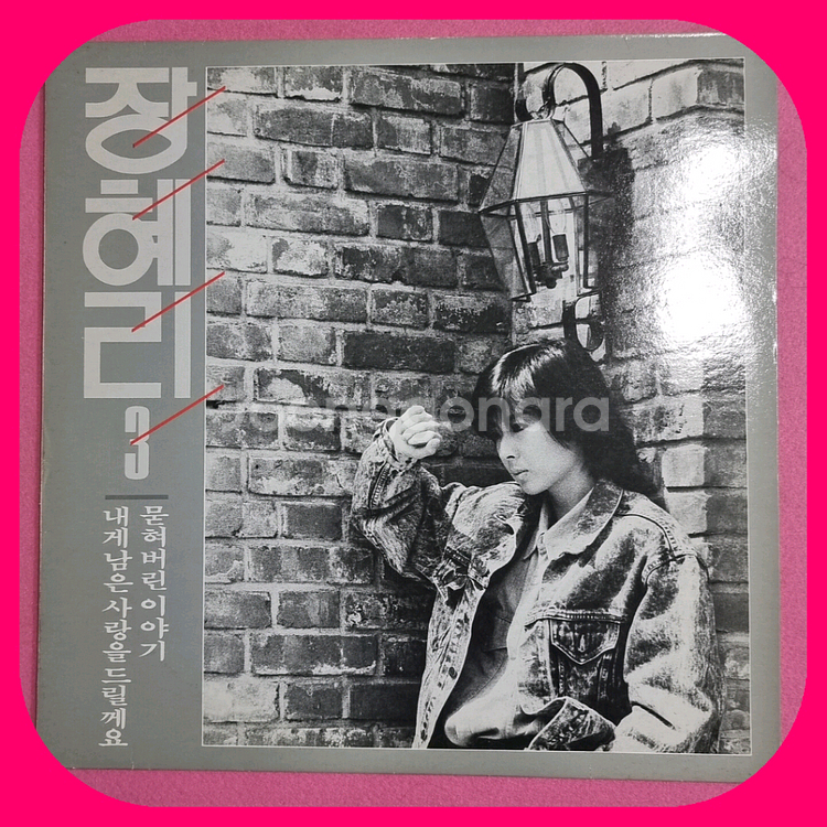 장혜리 3집 LP. M/M--0