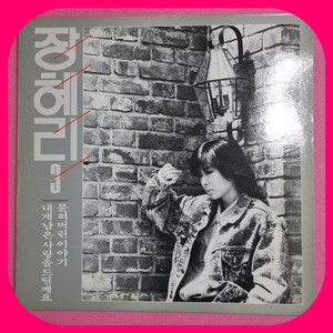 장혜리 3집 LP. M/M