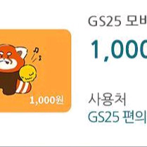 GS25 편의점 모바일 상품권 1천원권