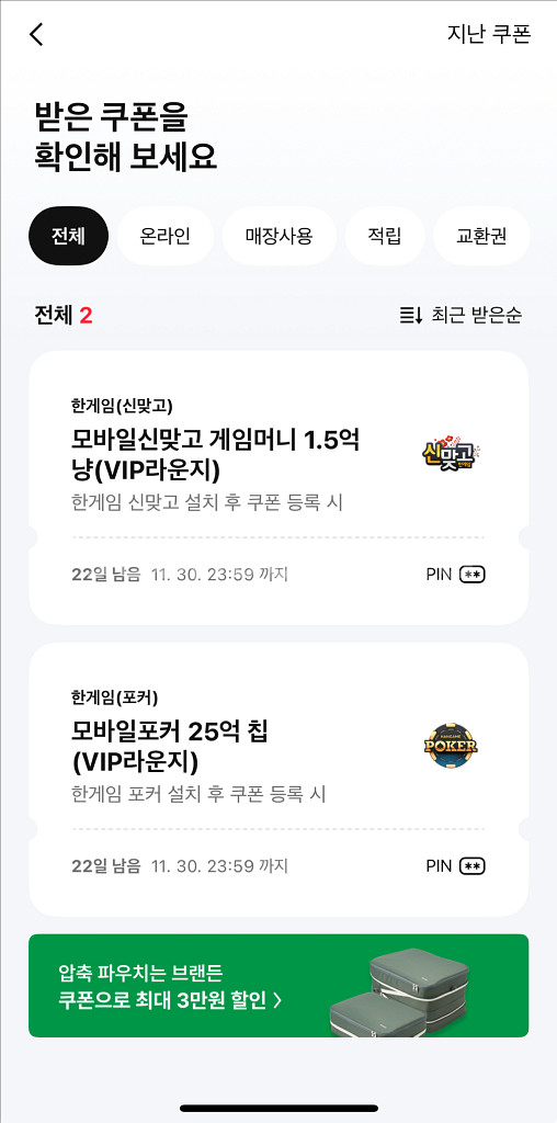페이코 한게임 포커 25억칩 + 신맞고 1.5억냥--0