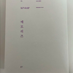 방탄 2017 메모리즈