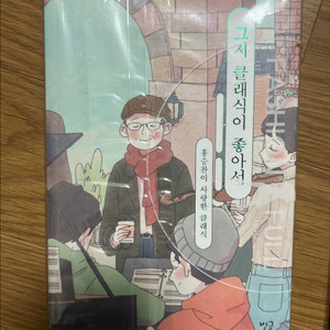 (새책) 그저 클래식이 좋아서