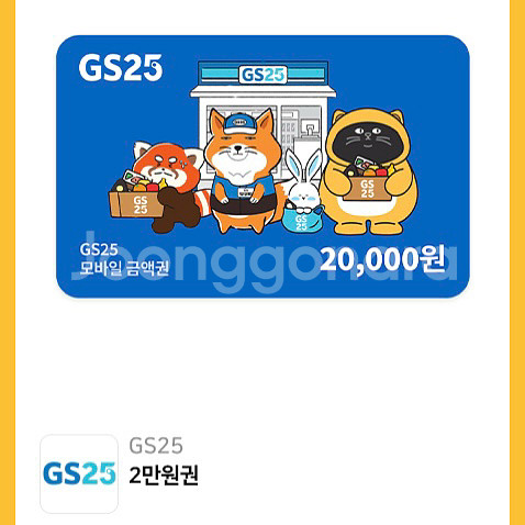 GS25 모바일 금액권 2만원권--0