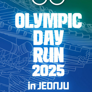 올림픽데이런 2025 마라톤 10k 양도합니다