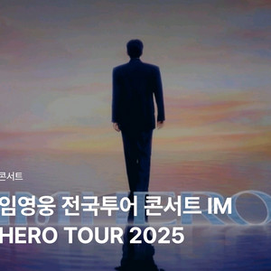 임영웅 서울콘서트 티켓 11/21 금 18시 2연석