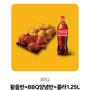 BBQ 황올반 +양념반 + 콜라1.25L 치킨기프티콘