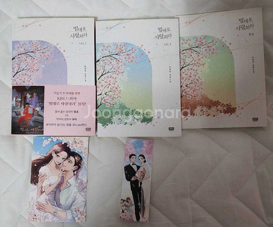 법대로사랑하라 도서책(전2권+외전집/참고사항)--0