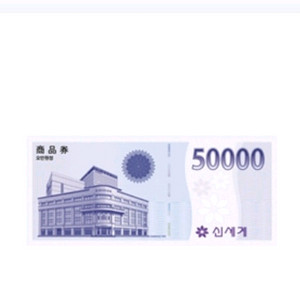 신세계상품권 5만원권(이마트만가능)