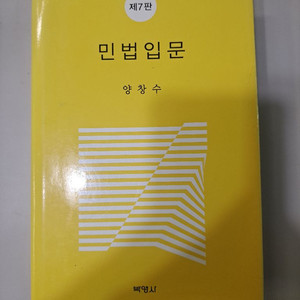 민법입문 제7판 양창수