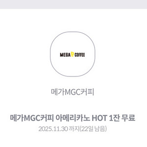 메가MGC커피 아메리카노 HOT 1잔 무료