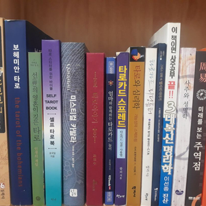 타로/ 사주역학/ 미술치료 관련 책