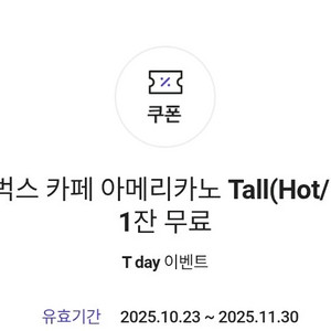 스타벅스 아메리카노T 2장 판매(스타벅스앱사용불가)