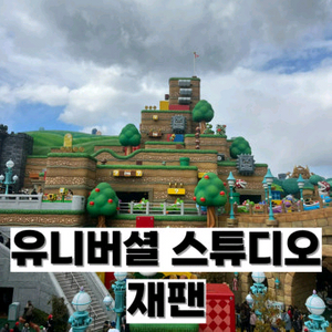 유니버셜스튜디오 재팬 오사카 입장권 c시즌