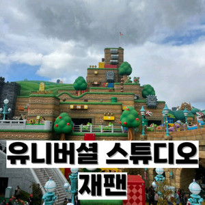 유니버셜스튜디오 재팬 오사카 입장권 c시즌