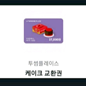 투썸플레이스 케이크 교환권 37000원권