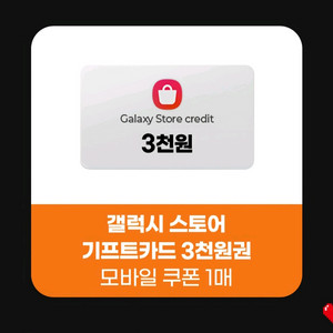 갤럭시스토어 3천원 기프트카드