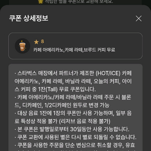 스타벅스 별8개 아메 라떼 쿠폰 바로 발급해서 보내드