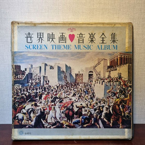 [희귀] 1967년 금성사 출시 세계영화음악 전집 LP 앨범-레코드판