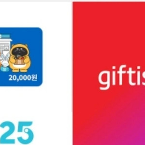 gs25 편의점 상품권 2만원권 , 3만원권 기프티콘