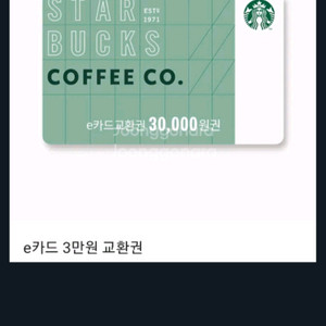 스타벅스 e기프트카드 3만원권