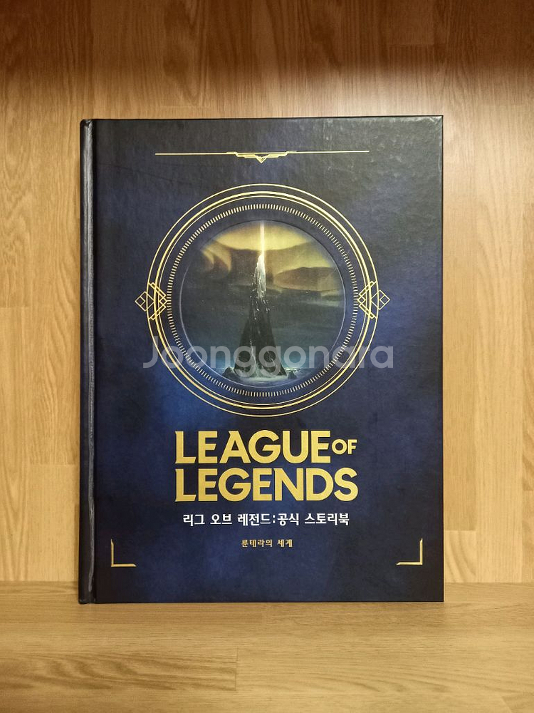 리그 오브 레전드 공식 스토리북 [룬테라의 세계]--0