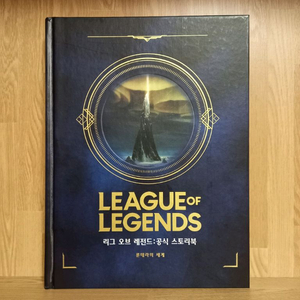 리그 오브 레전드 공식 스토리북 [룬테라의 세계]