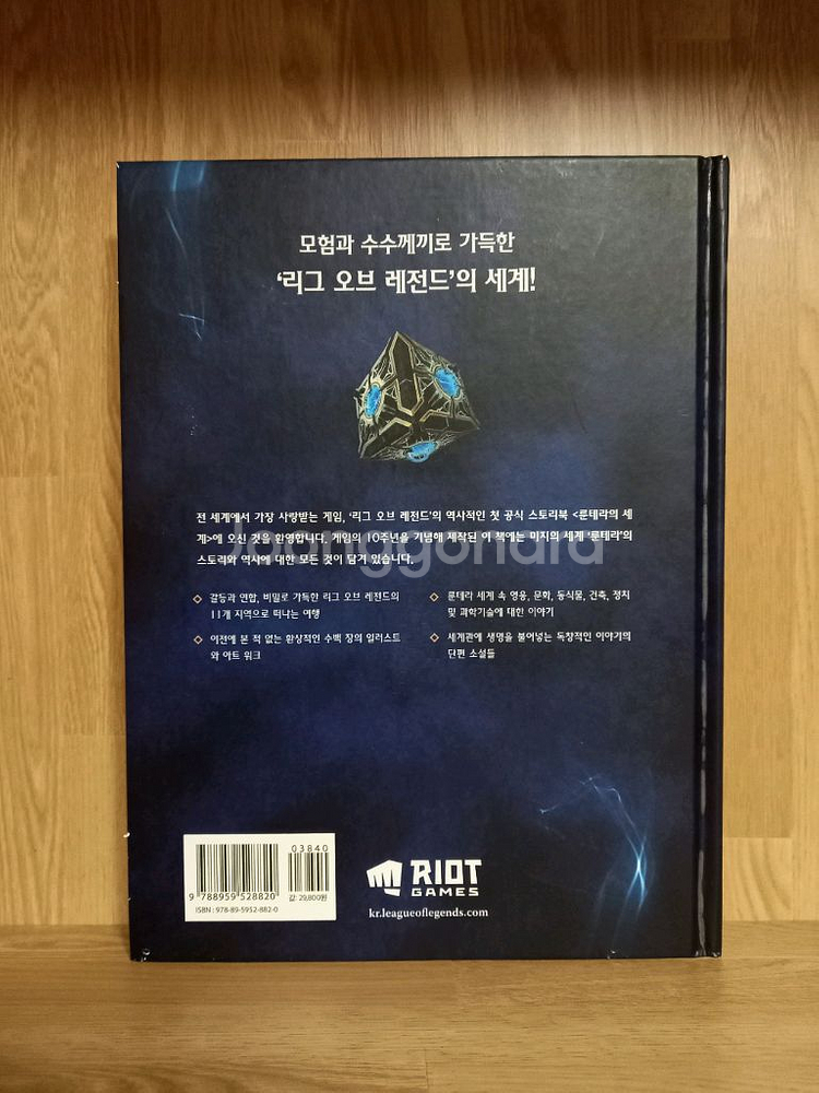 리그 오브 레전드 공식 스토리북 [룬테라의 세계]--5