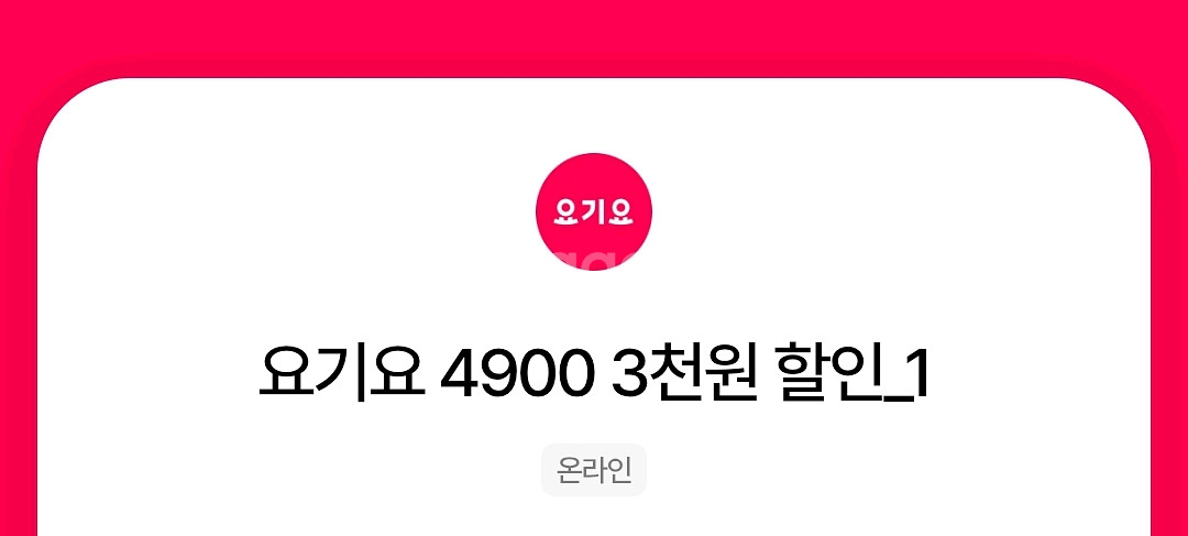 요기요 3천원 할인쿠폰 3장 일괄--0