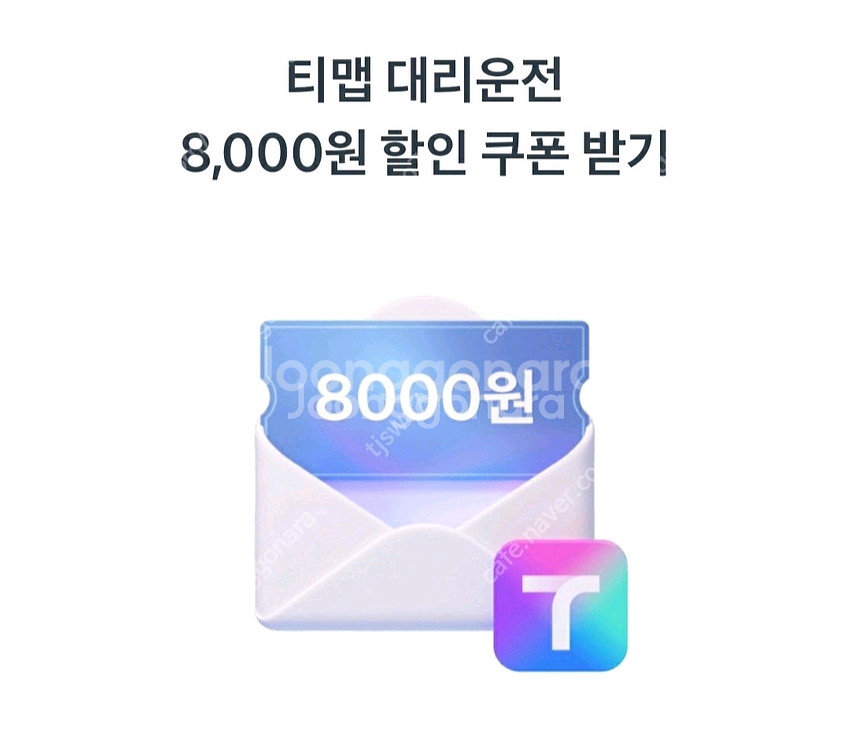 티맵 대리운전 8천원 할인쿠폰--0