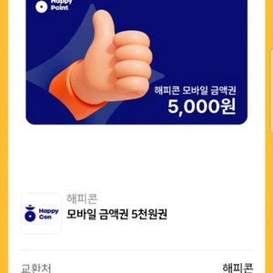 해피콘 모바일 금액권 5천원권