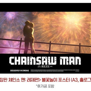 체인소맨 7주차 특전 불꽃놀이 포스터
