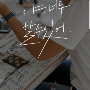 야나두 1년 공유 이미지