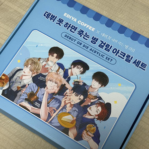 급처 데뷔못하면죽는방걸림 데못죽 이디야 아크릴 세트