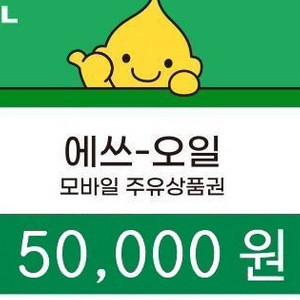 에스오일 s-oil 주유소 모바일 상품권 5만원권