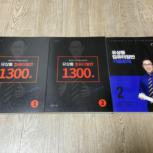 유상통 컴퓨터일반 1300제 1,2 + 기출문제2 일괄판매
