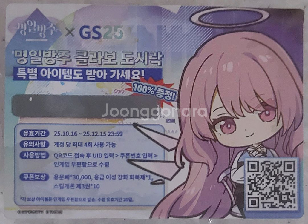 명일방주 x GS25 콜라보 쿠폰--0